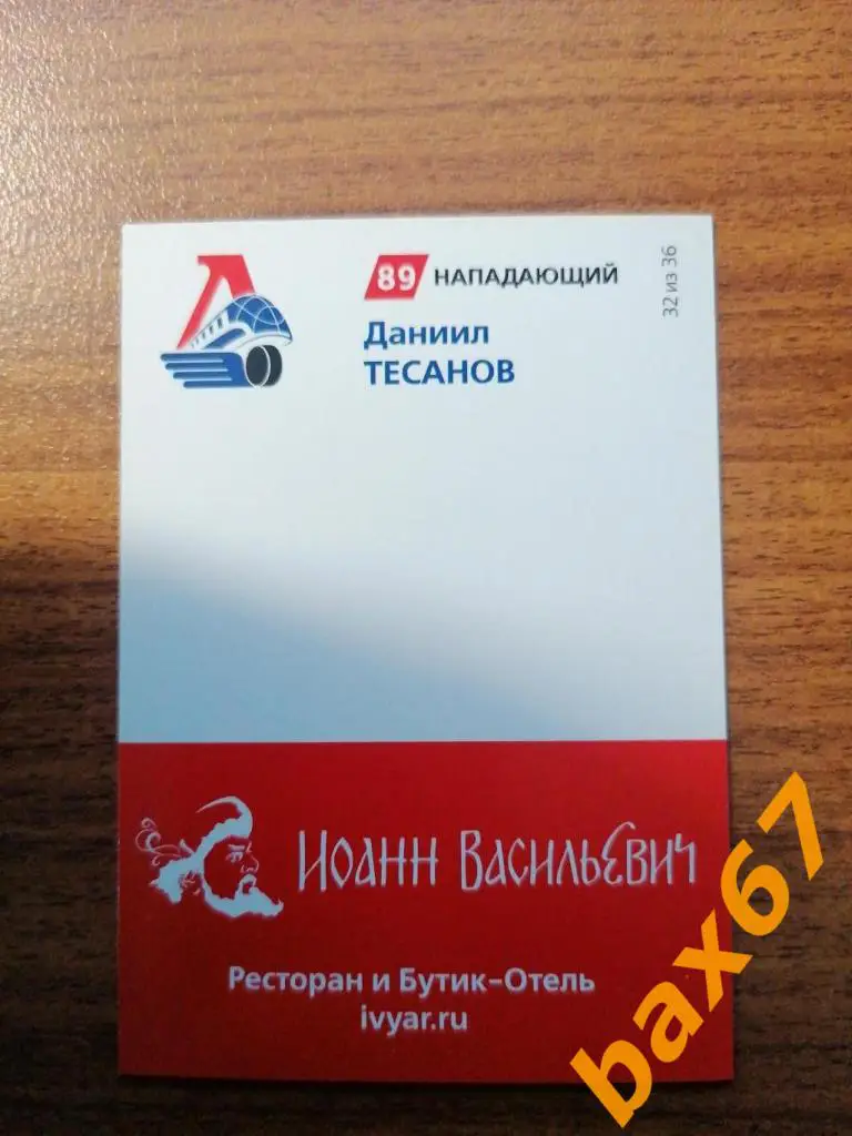 Тесанов Даниил Локомотив Ярославль. 1