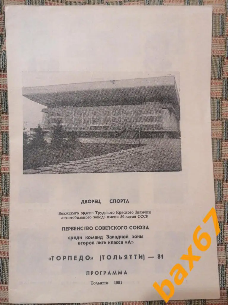 Торпедо Тольятти 1981