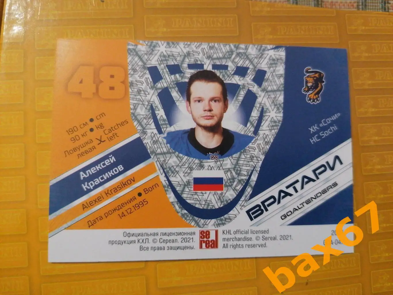 Вратари.Хк Сочи. Красиков Алексей,ф49. 1