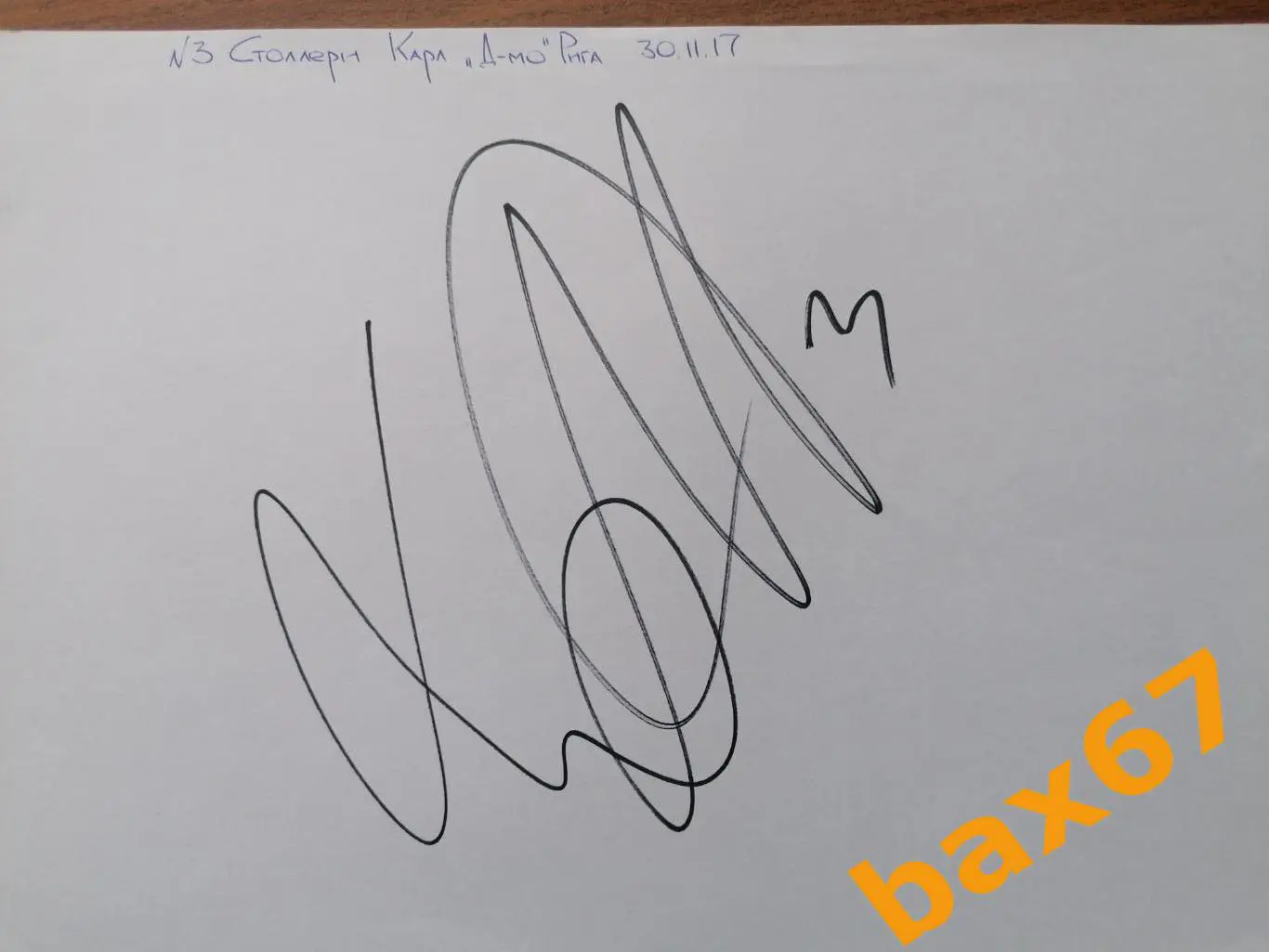 Столлери Карл Динамо Рига