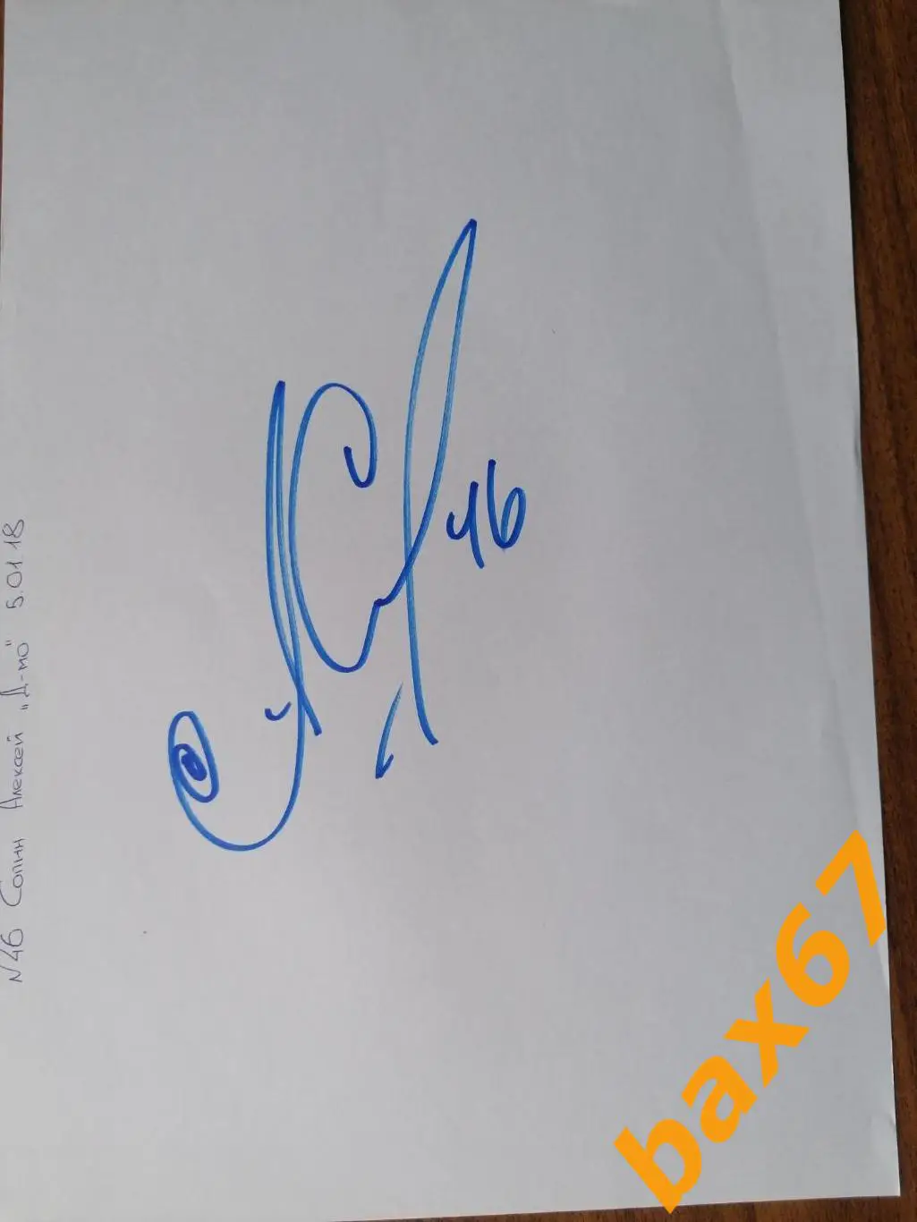 Сопин Алексей ,Динамо Москва,Д9