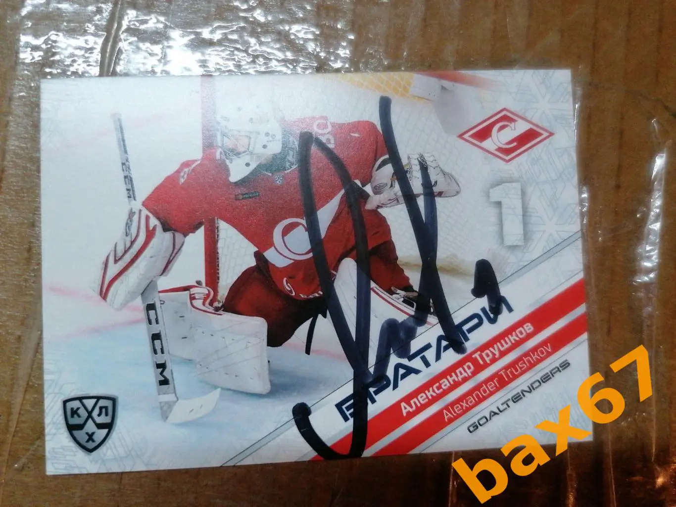 Трушков Александр Спартак Москва