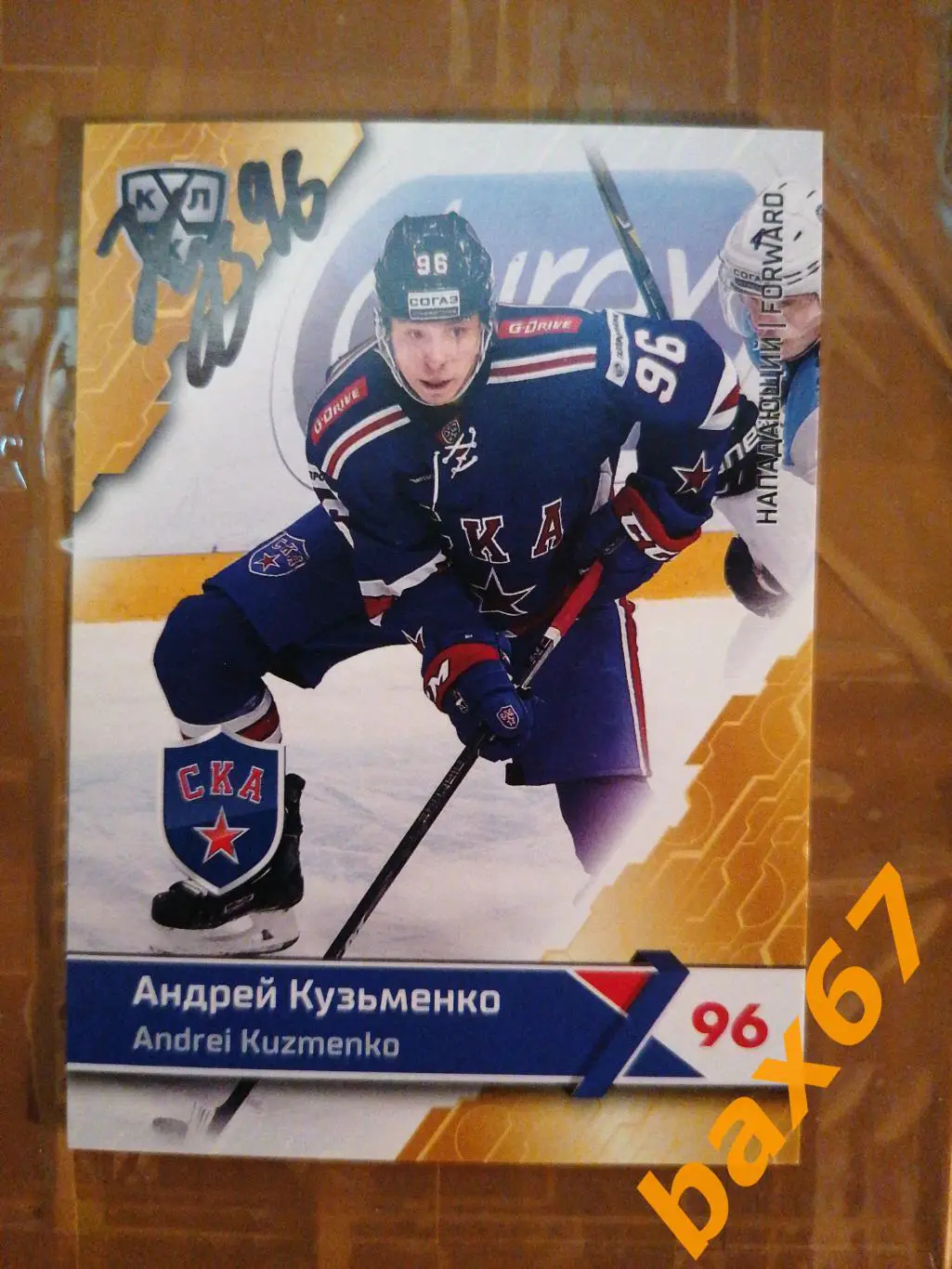 Ска Санкт-Петербург Кузьменко Андрей