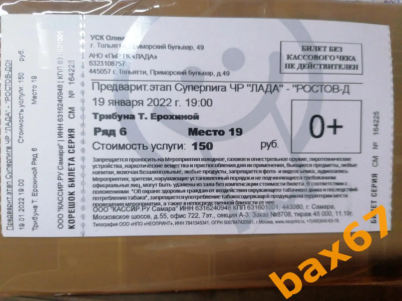 Лада Тольятти - ГК Ростов Ростов на Дону 19.01.2022, е-6.