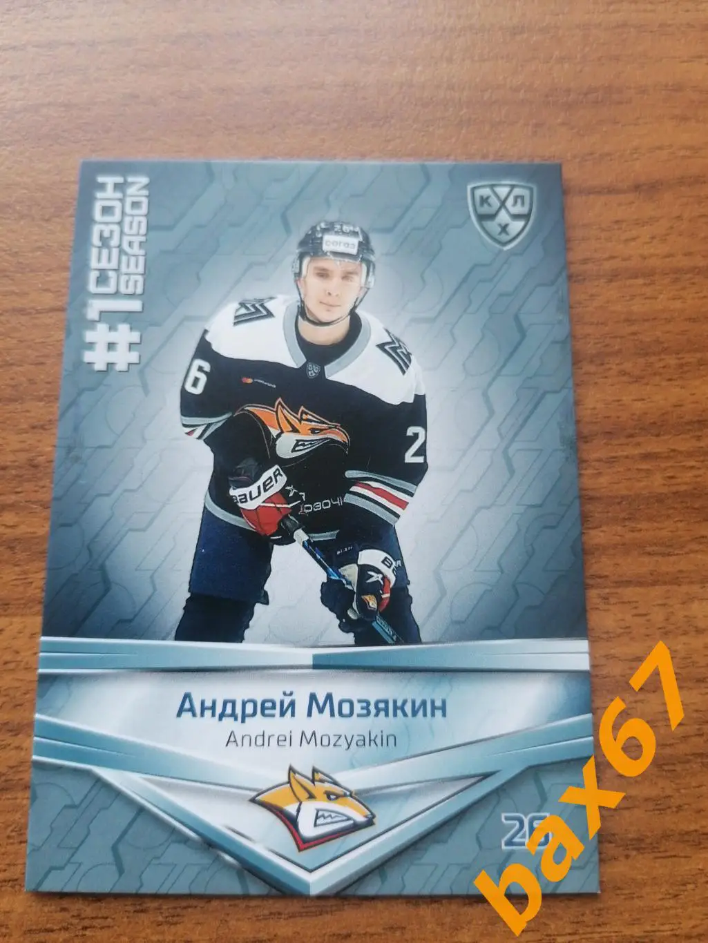 1 сезон Металлург Магнитогорск Мозякин Андрей, ф-6