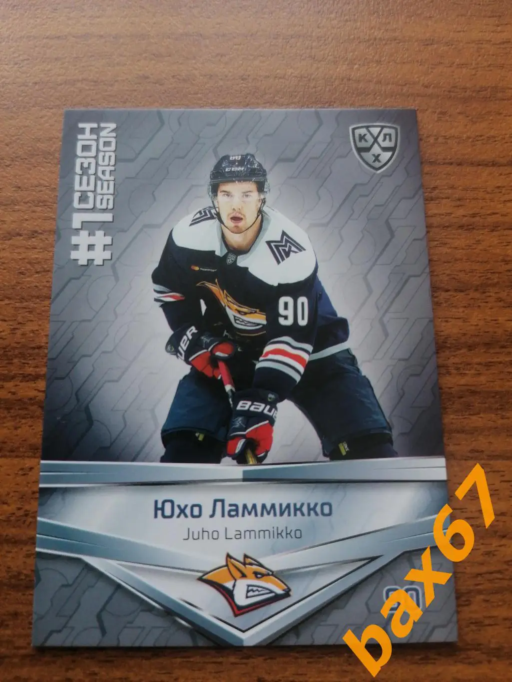 1 сезон Металлург Магнитогорск Ламмикко Юхо, ф-6