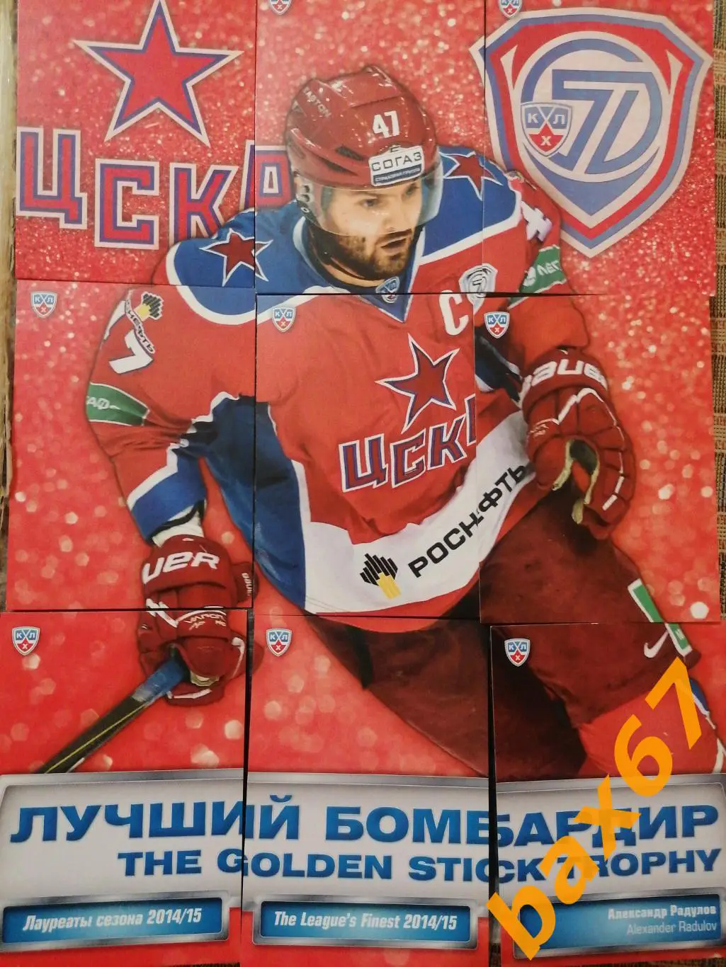 Радулов Александр Хк ЦСКА Москва,я19