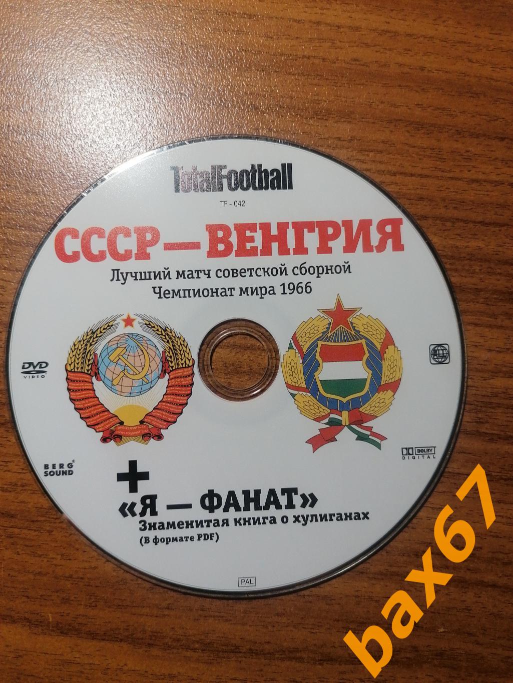 TotalFootbaall СССР-Венгрия 1966