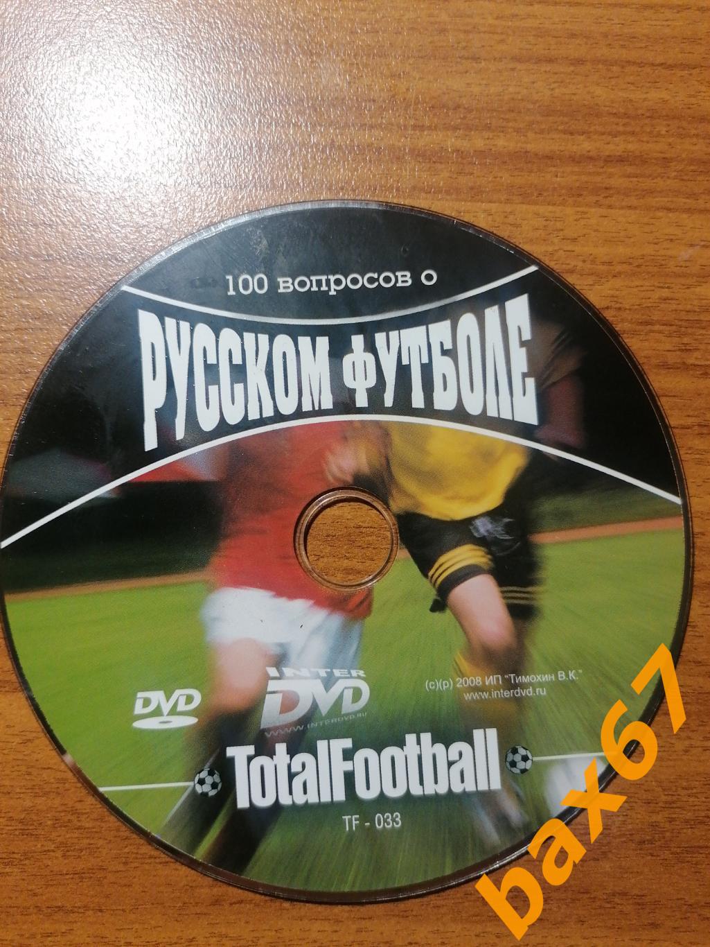 TotalFootbaall 100 вопросов о русском футболе.