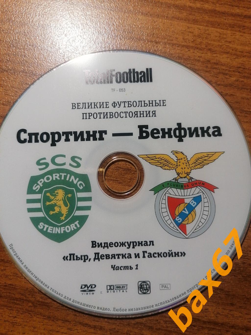 TotalFootbaall Спортинг-Бенфика, великие противостояния