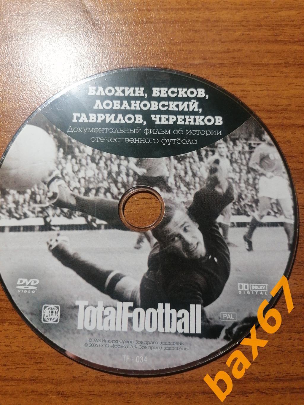 TotalFootbaallБлохин, Бесков, Лобановский, Гаврилов, Черенков.