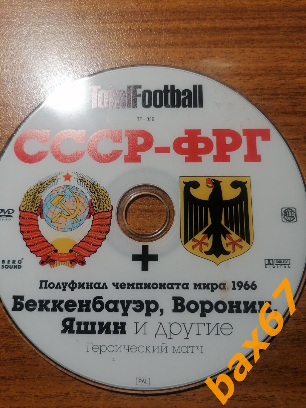 TotalFootbaallСССР-ФРГ, Беккенбауэр, Воронин, Яшин.