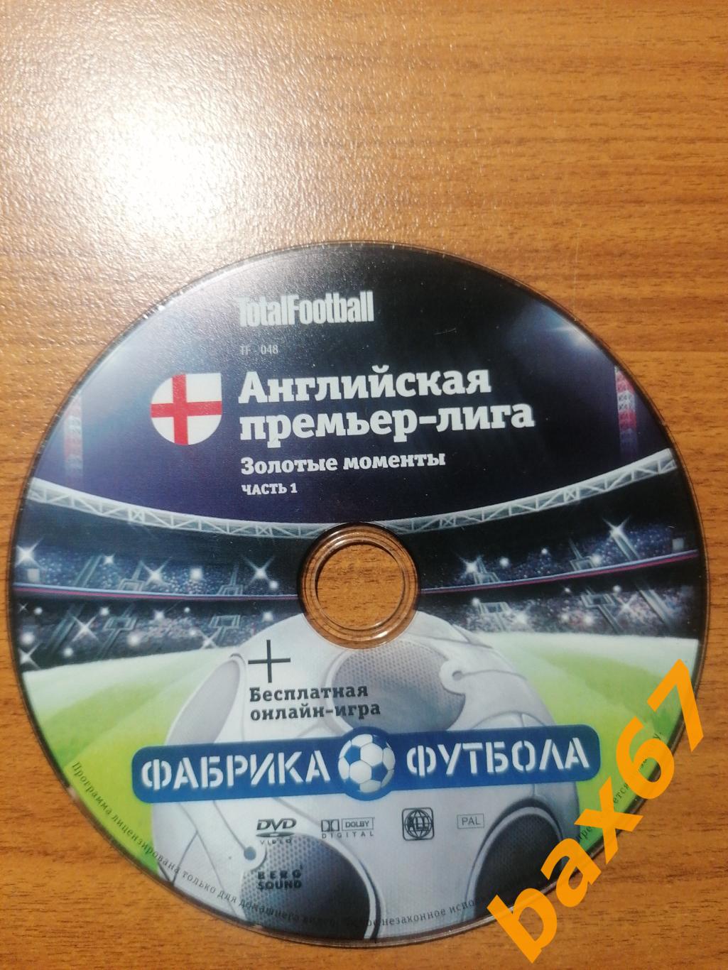 TotalFootbaall, Английская премьер - лига, Золотые моменты, часть 1