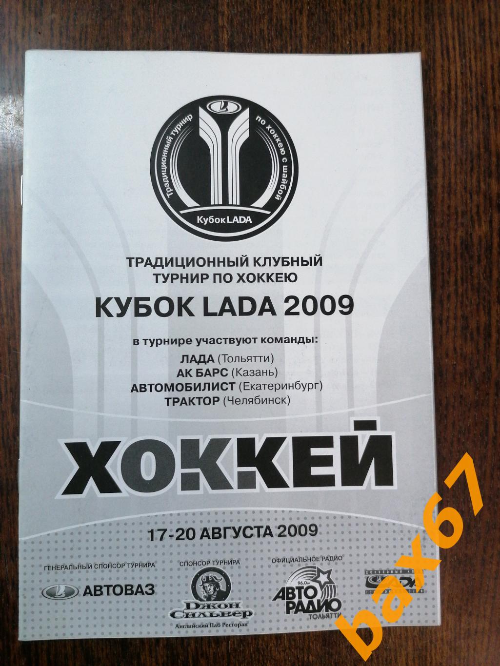Кубок Лады 2009(Тольятти, Казань, Екатеринбург, Челябинск).