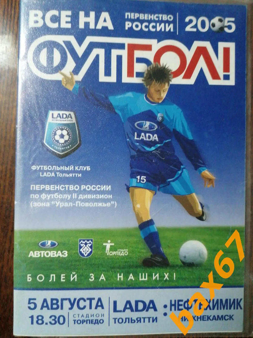 Лада Тольятти - Нефтехимик Нижнекамск 05.08.2005