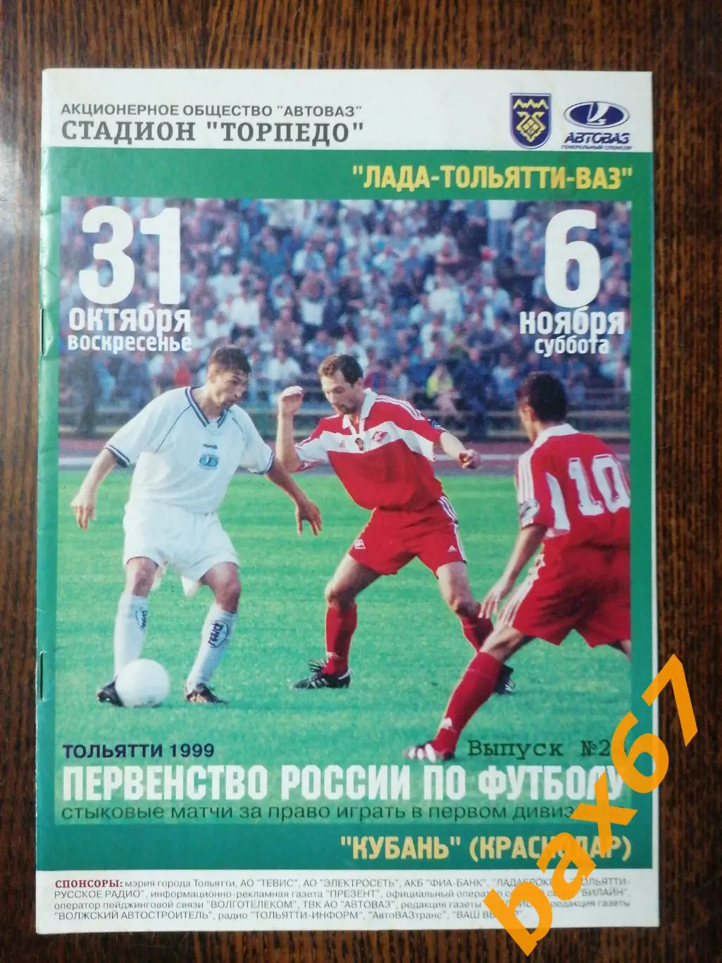 Лада Тольятти - Кубань Краснодар 31.10-06.11.1999