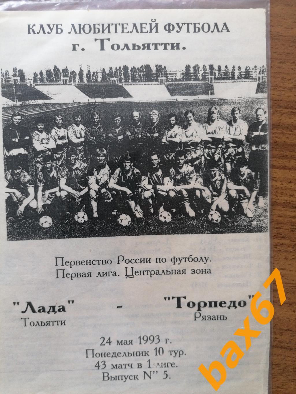 Лада Тольятти - Торпедо Рязань 24.05.1993 КЛФ