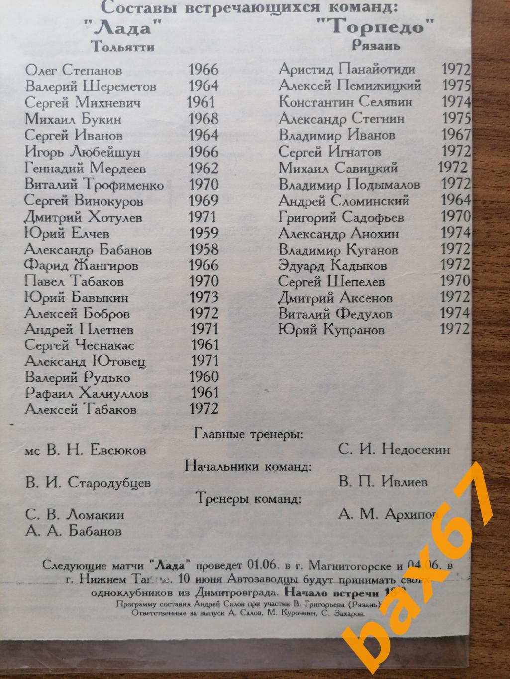 Лада Тольятти - Торпедо Рязань 24.05.1993 КЛФ 1