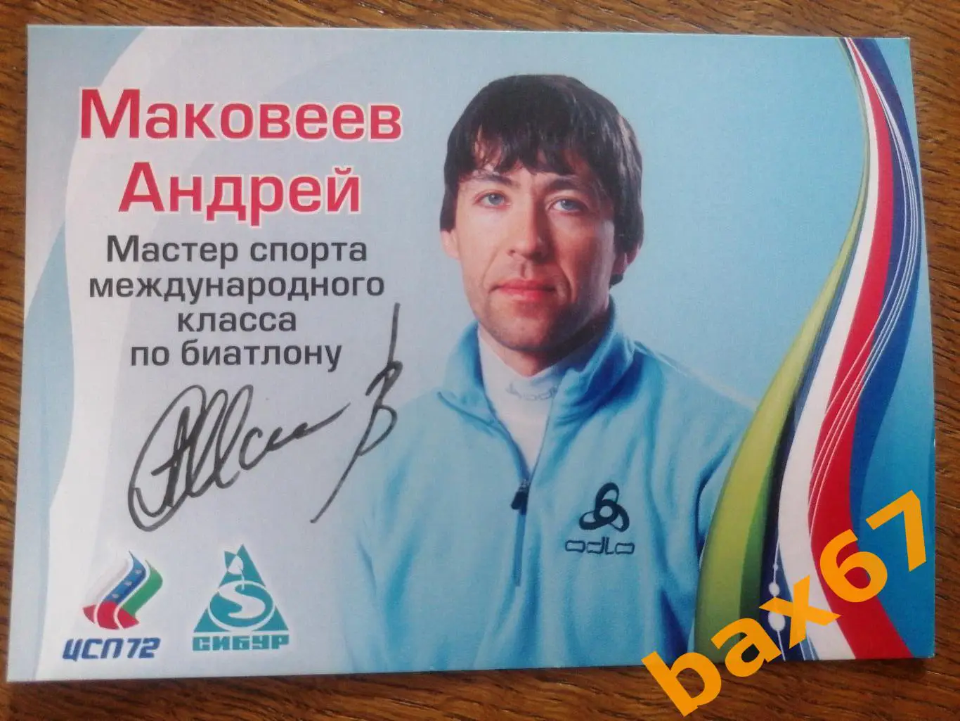 Маковеев Андрей, биатлон.