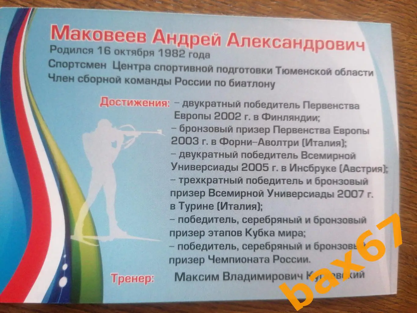 Маковеев Андрей, биатлон. 1