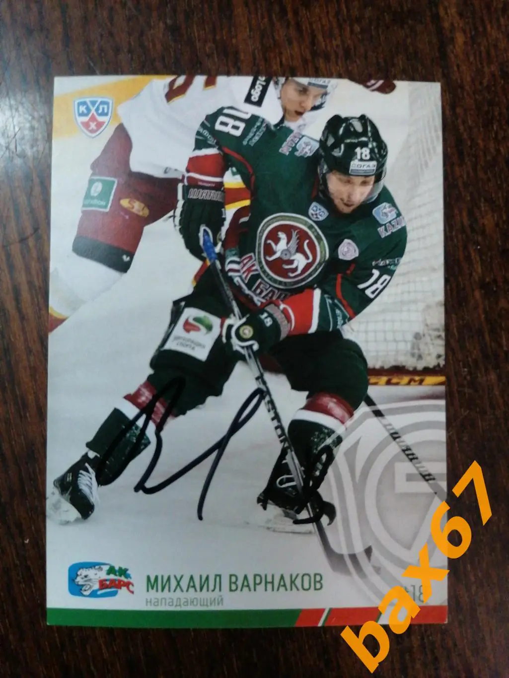 Варнаков Михаил, Ак Барс Казань.Ак