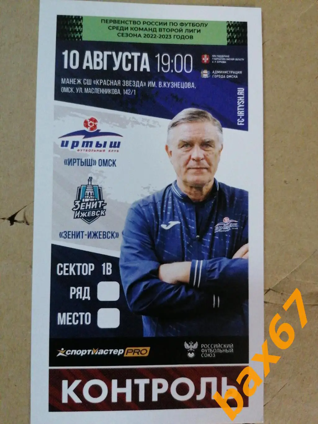 Иртыш Омск-Зенит Ижевск 10.08.2022, е-12