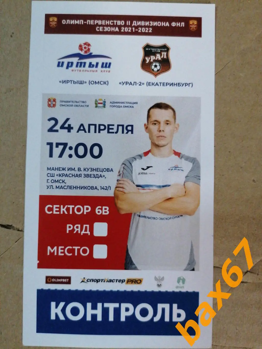 Иртыш Омск-Урал2 Екатеринбург 24.02.2022, е-12