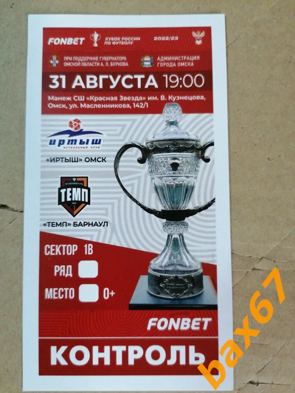 Иртыш Омск - Темп Барнаул 31.08.2022, е-12