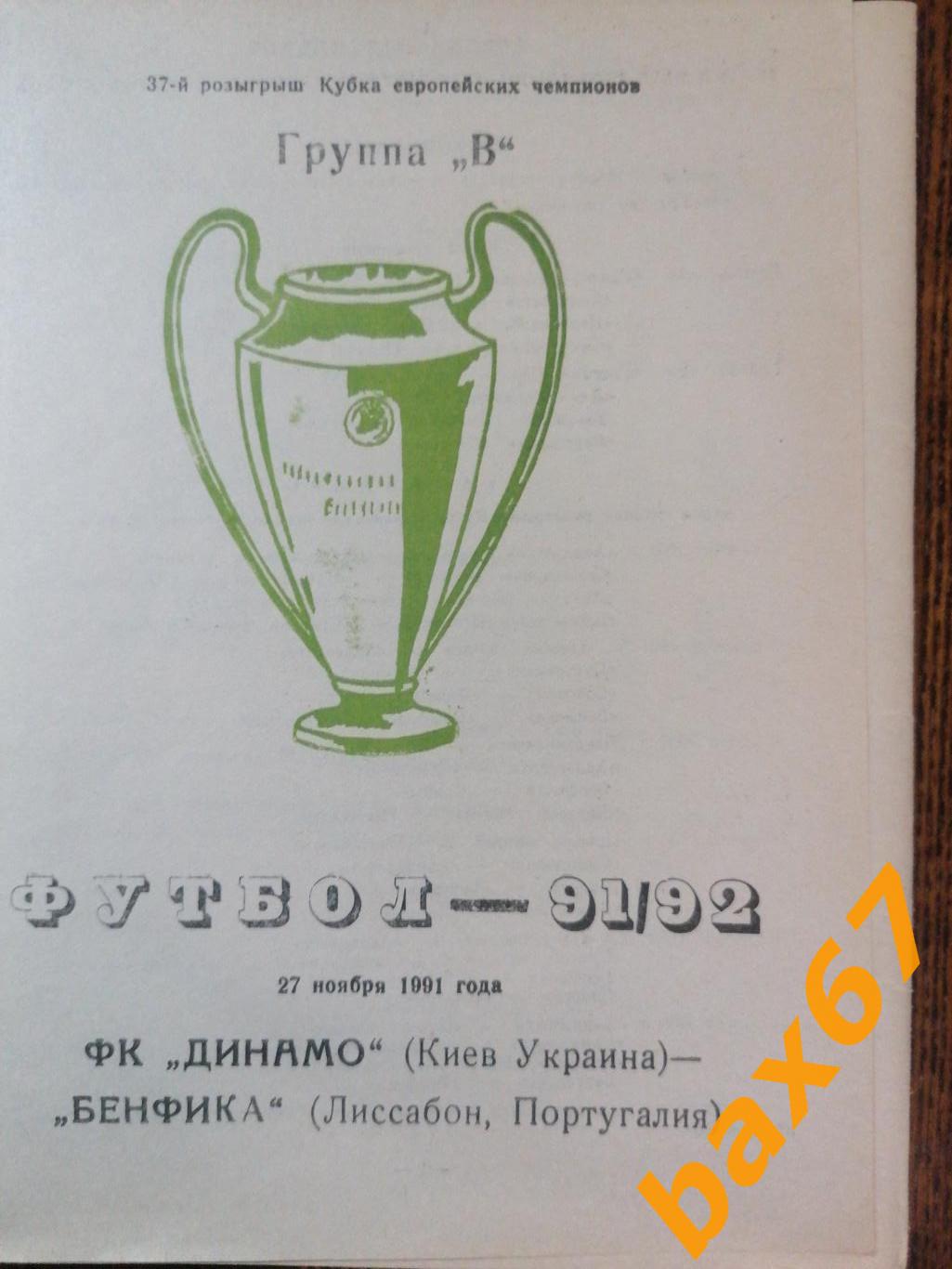 Динамо Киев Украина - Бенфика Португалия 27.11.1991