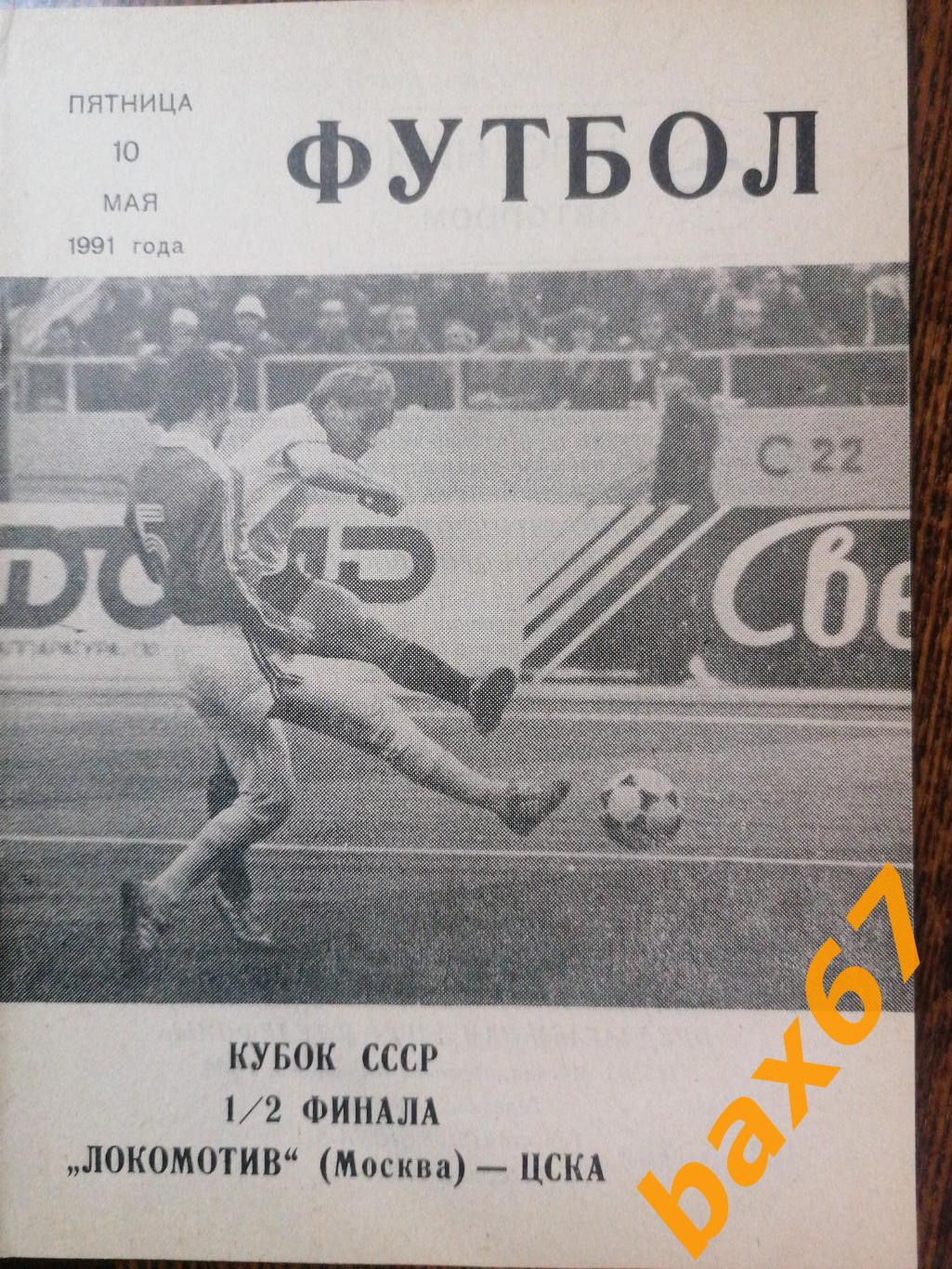 Локомотив Москва - ЦСКА Москва 10.05.1991