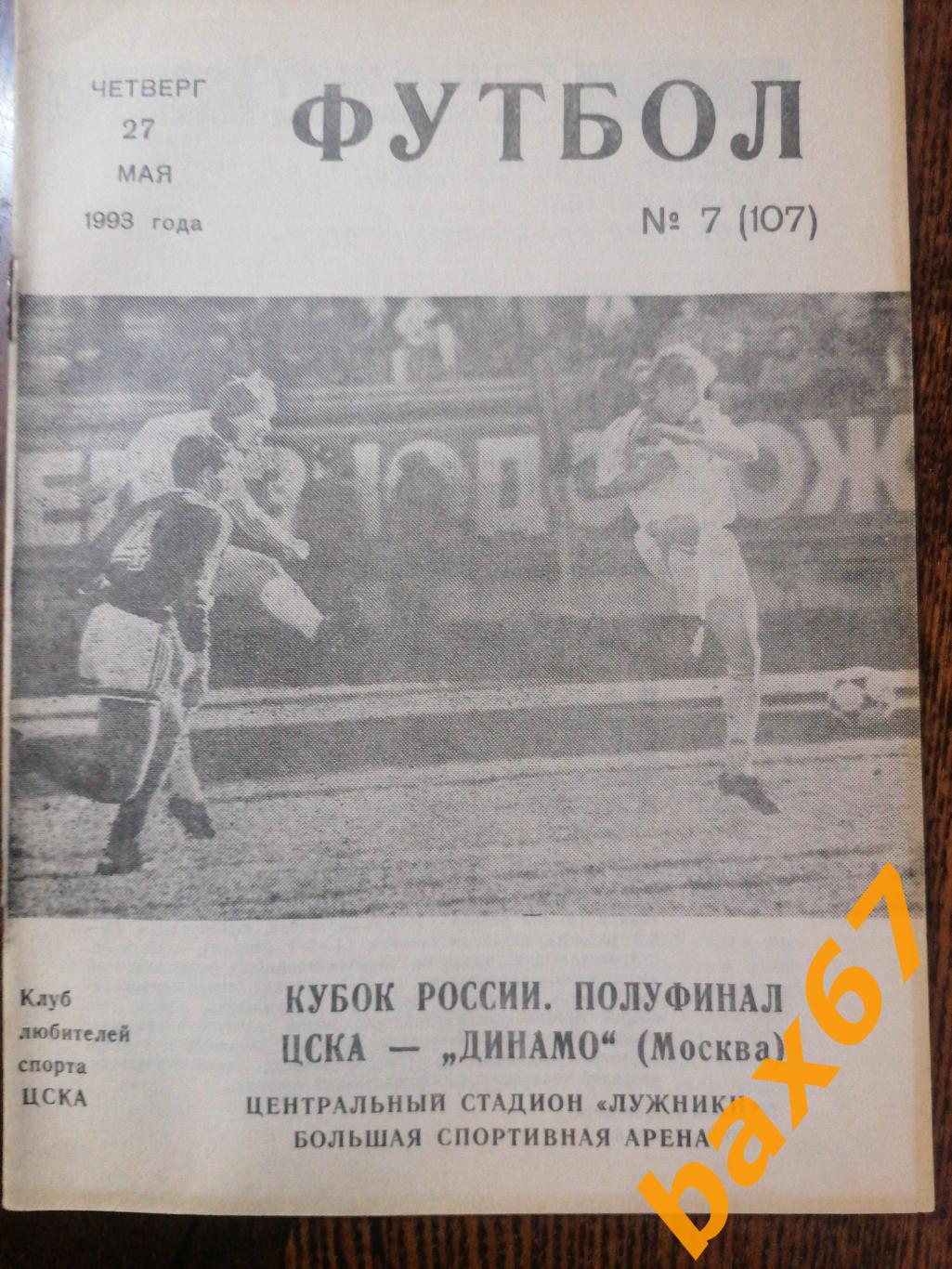 ЦСКА Москва - Динамо Москва 27.05.1993