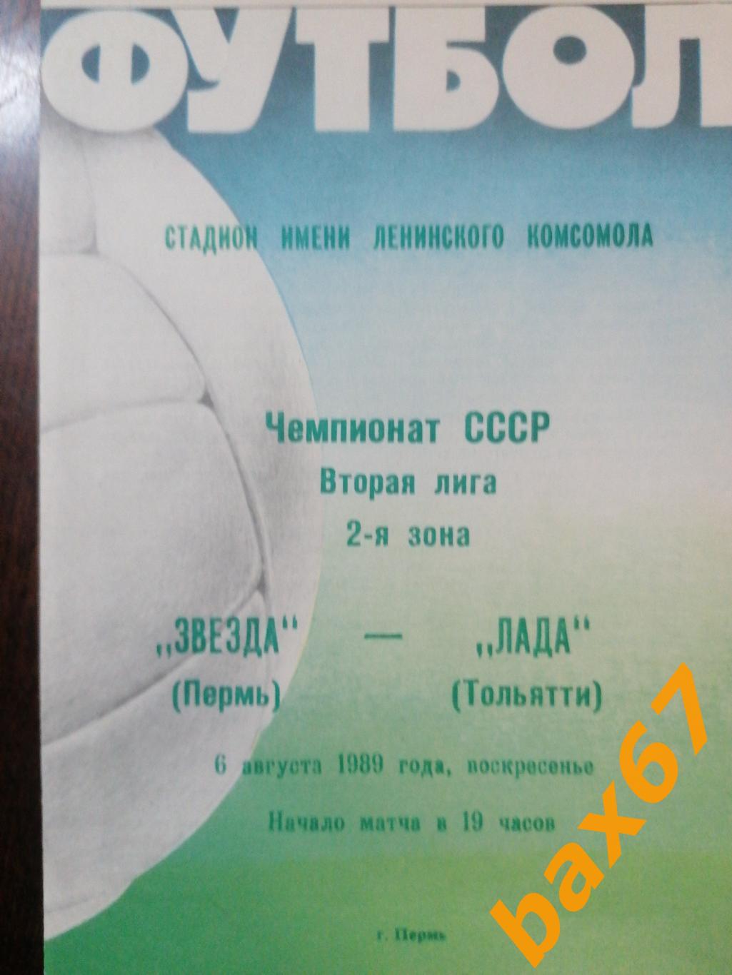 Звезда Пермь - Лада Тольятти 06.08.1989