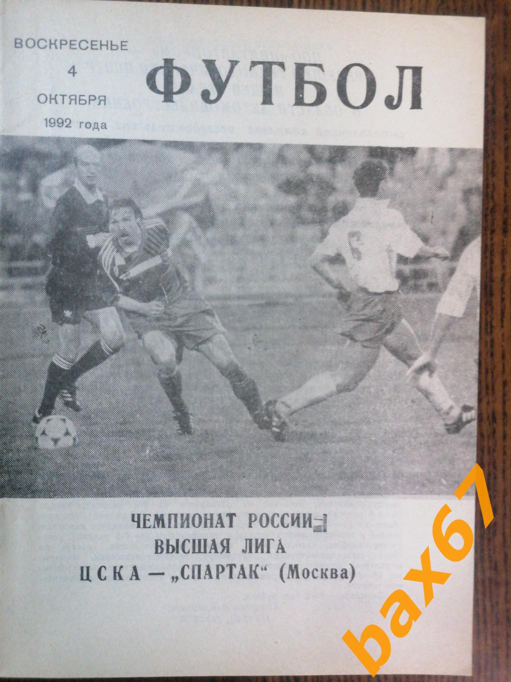 ЦСКА Москва - Спартак Москва 04.10.1992