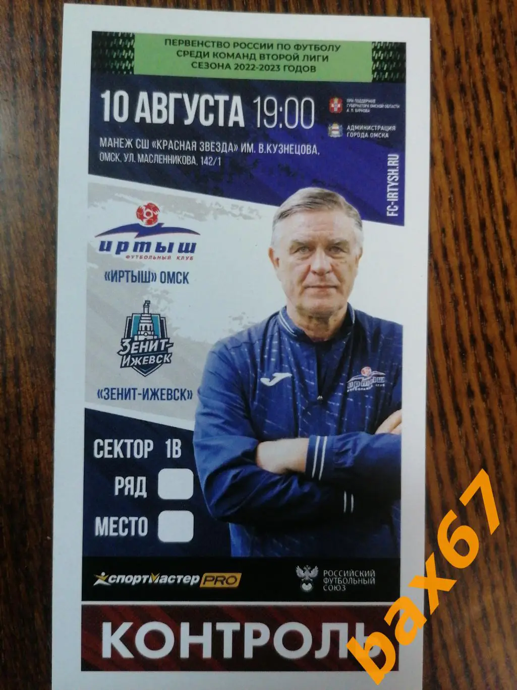 Иртыш Омск - Зенит Ижевск 10.08.2022, е-12