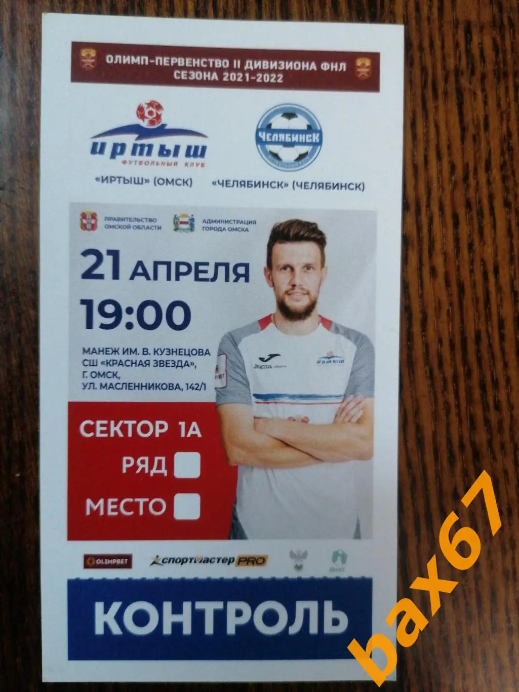 Иртыш Омск - Челябинск 21.04.2022, е-12