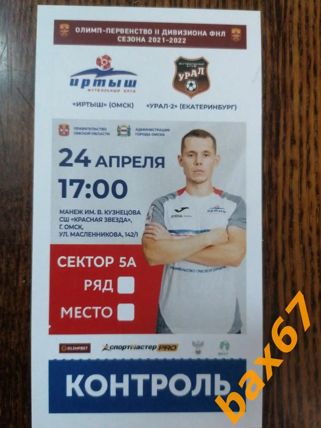 Иртыш Омск - Урал Екатеринбург 24.04.2022, е-12