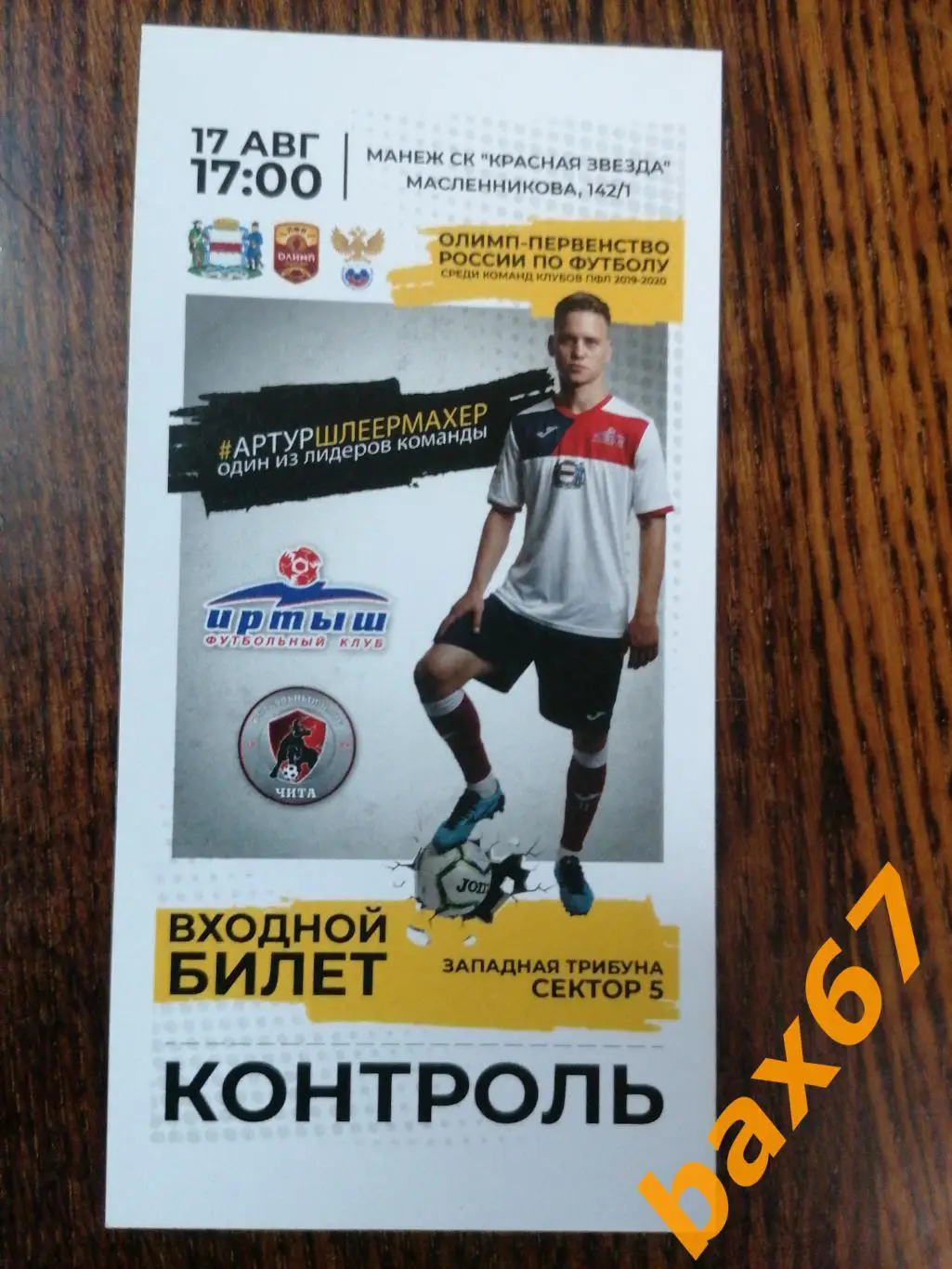 Иртыш Омск - Чита 17.08.2019/20, е-12