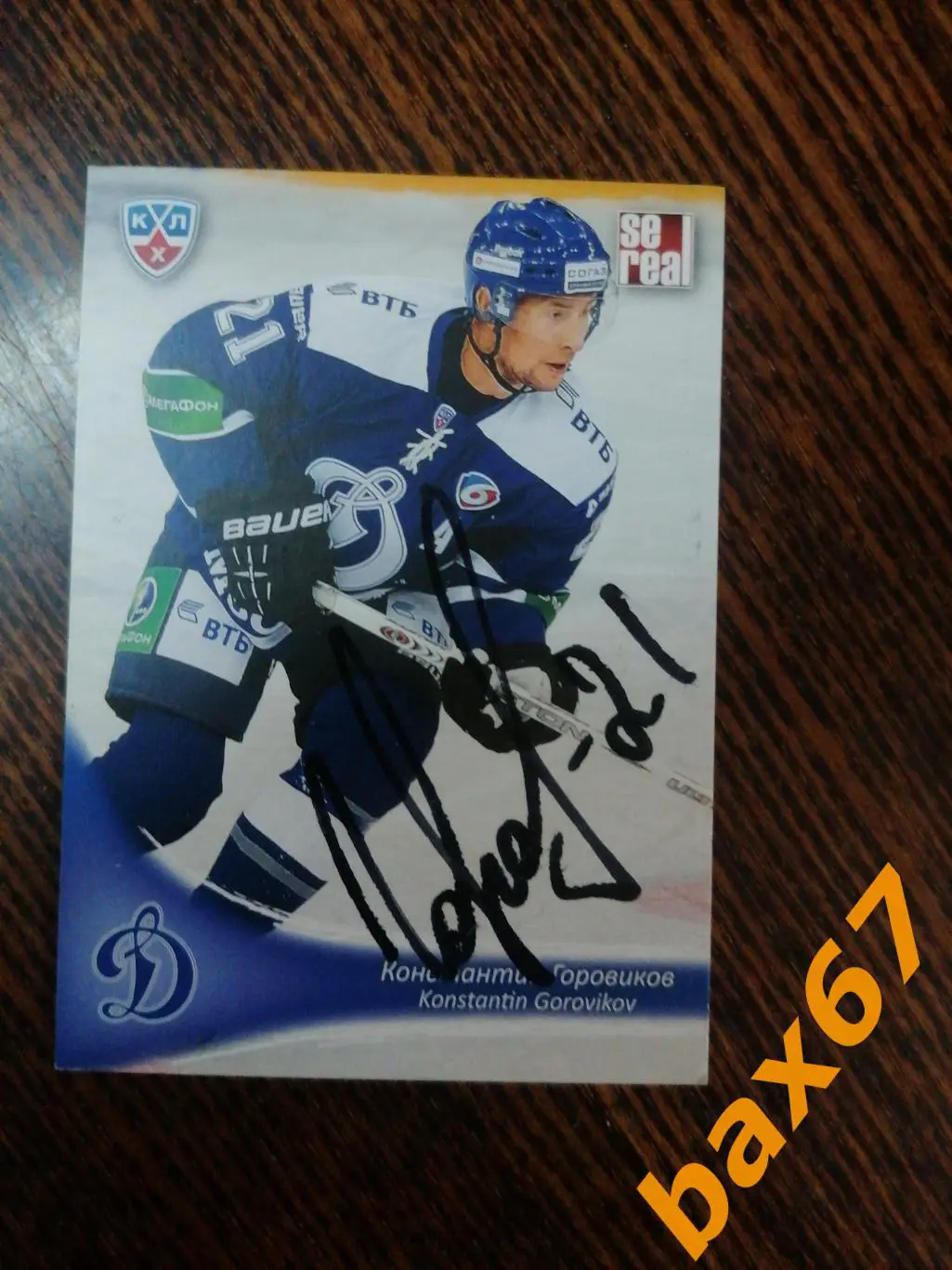 Горовиков Константин Динамо Москва,.э3