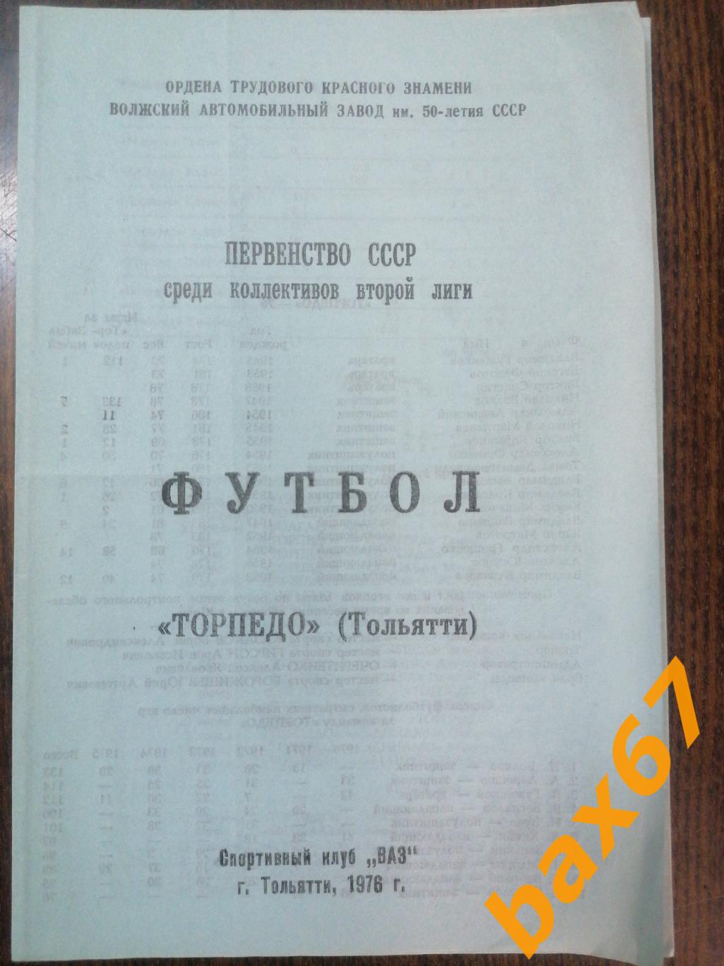 Торпедо Тольятти Календарь игр сезона 1976г.