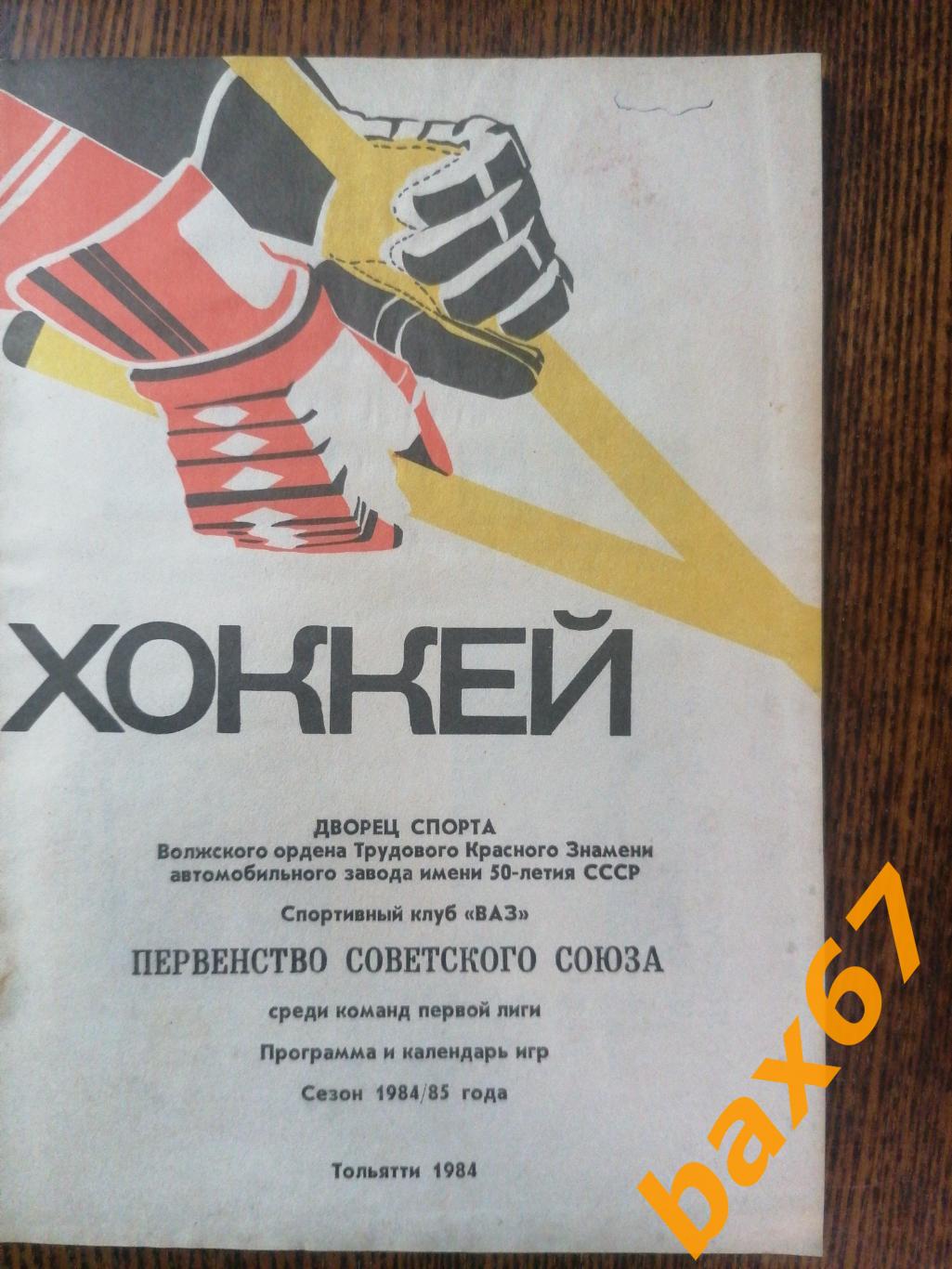 Торпедо Тольятти Сезон 1984/85