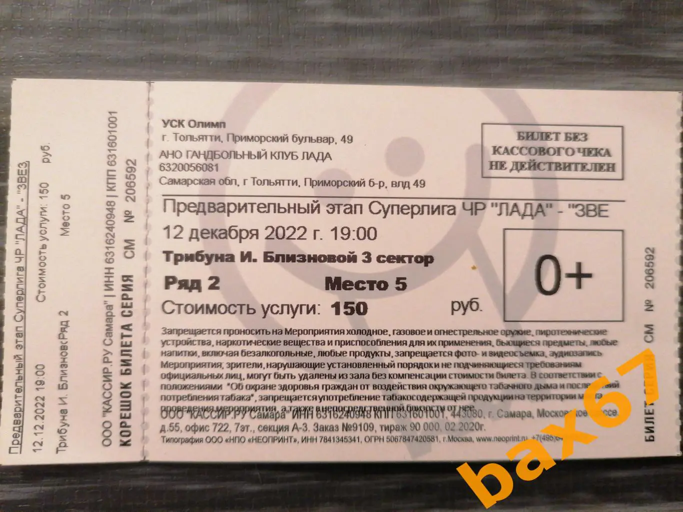 Лада Тольятти - Звезда Звенигород 12.12.2022, е-12