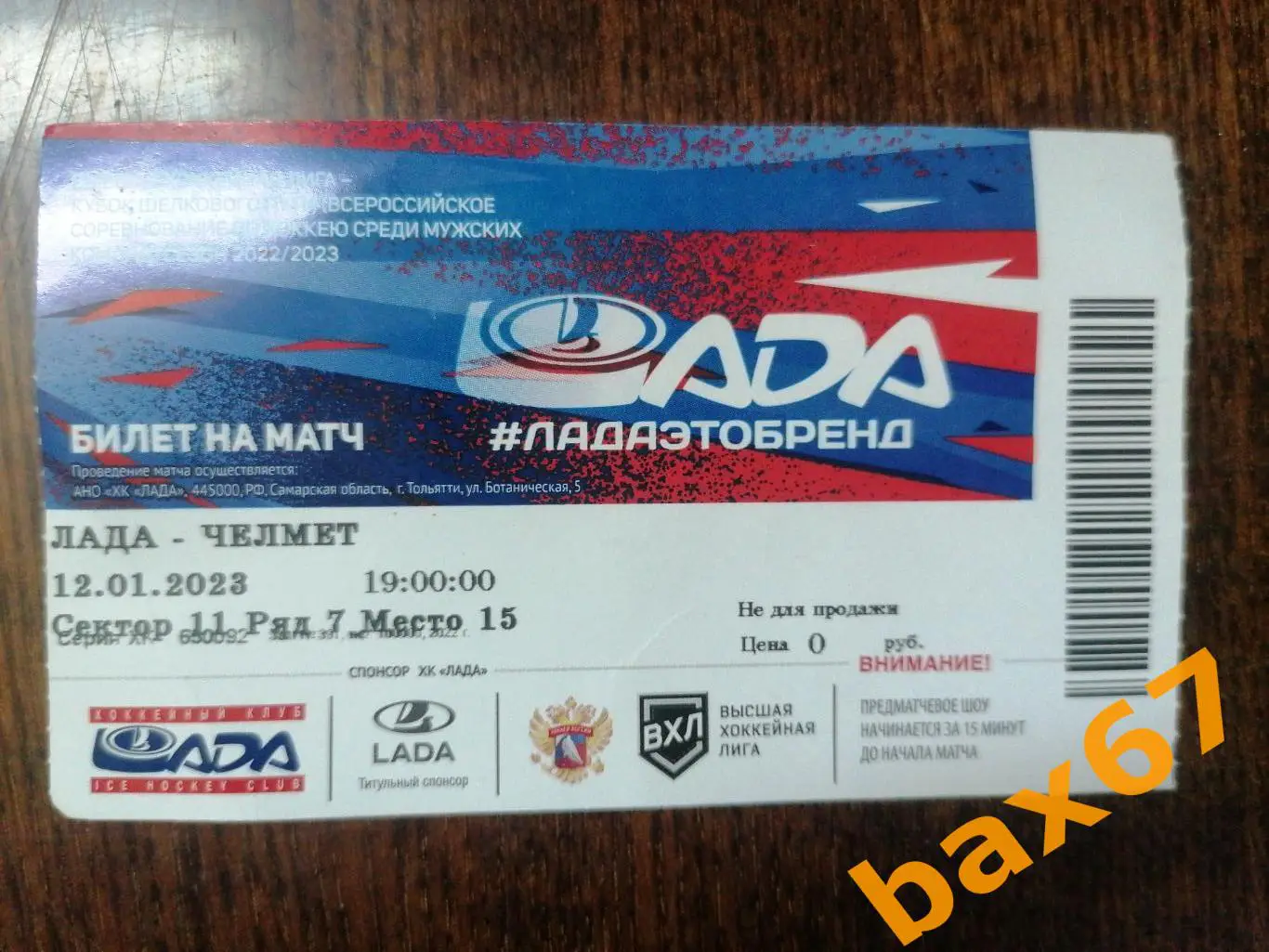 Лада Тольятти -Мечел Челябинск 12.01.2023, е-12