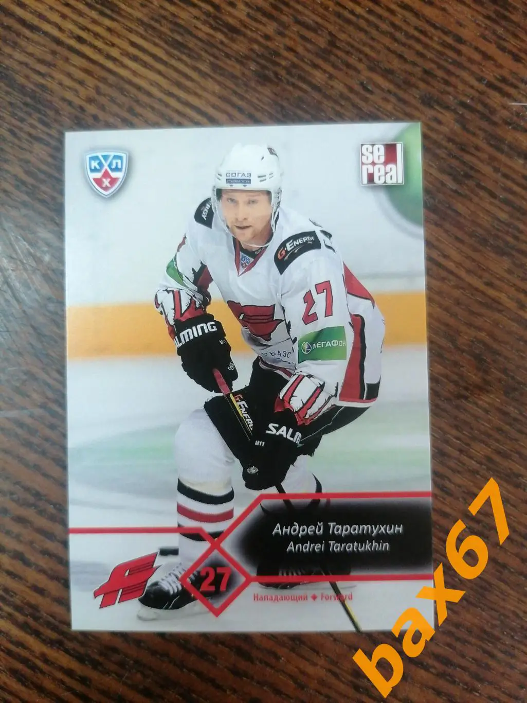 Авангард Омск, Таратухин Андрей, ф-32