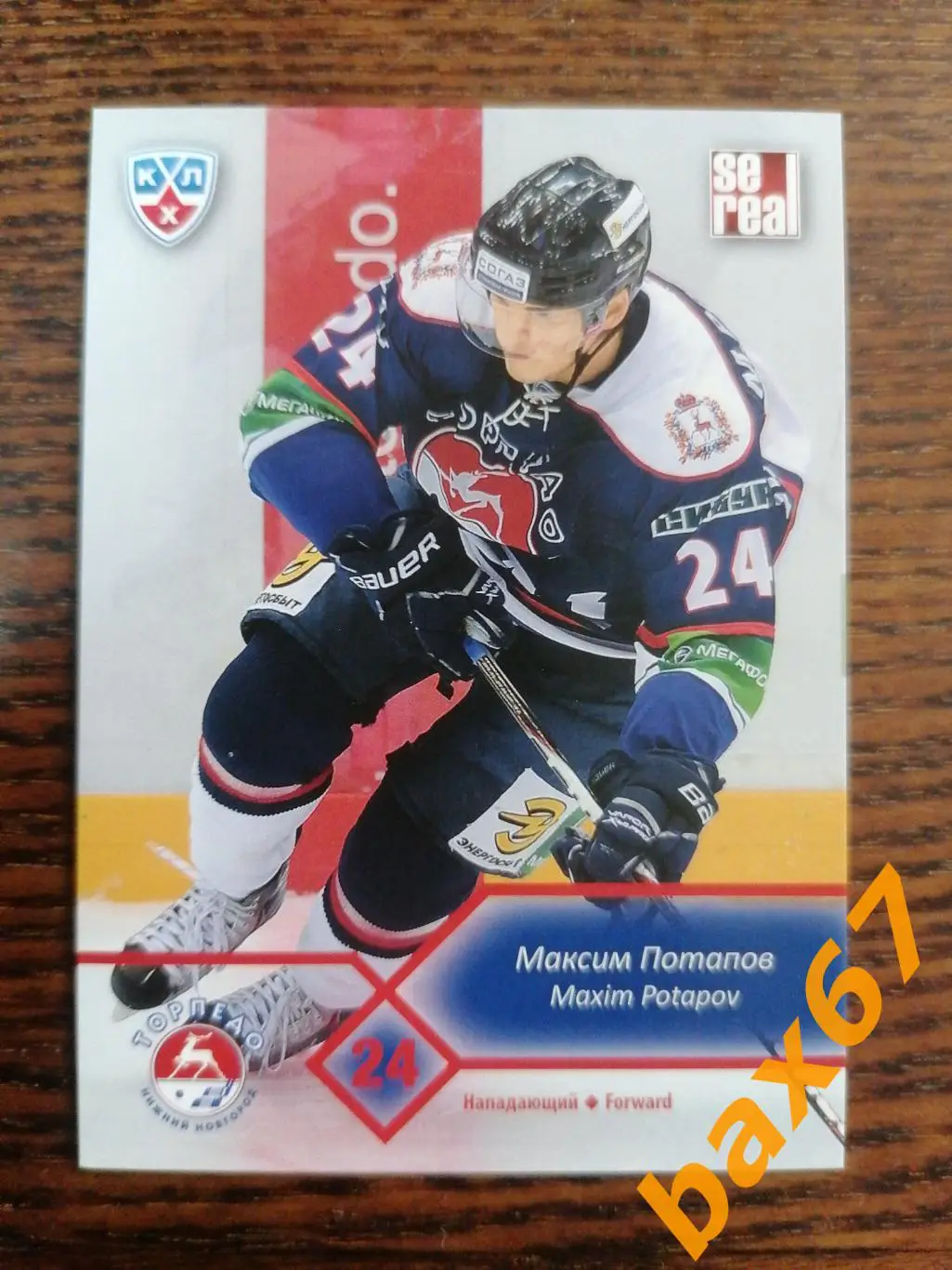 Торпедо Нижний Новгород, Потапов Максим ф-29