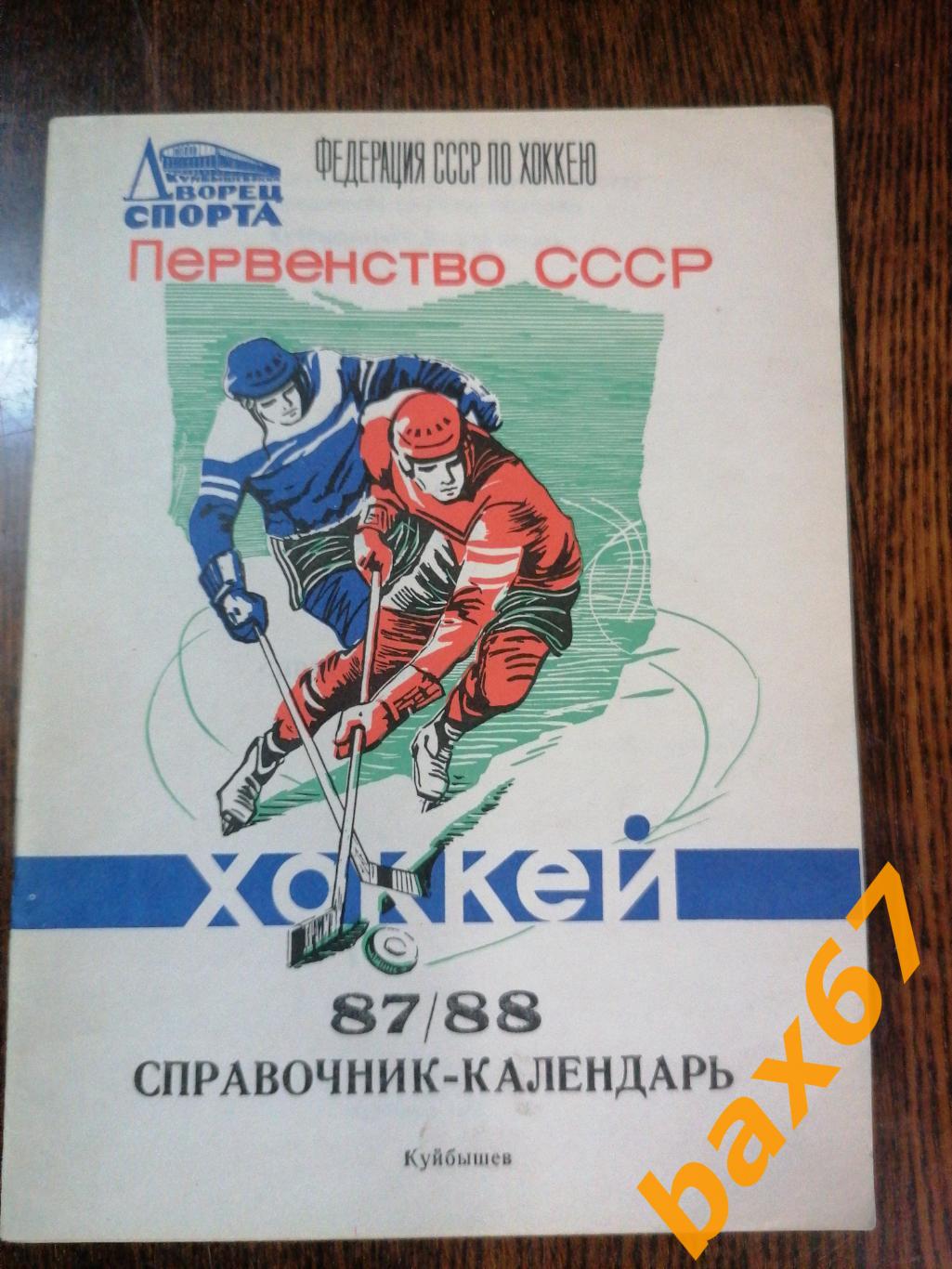 Куйбышев 1987/88 хоккей