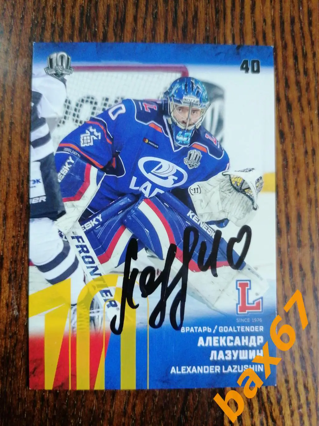 Лазушин Александр Лада Тольятти.