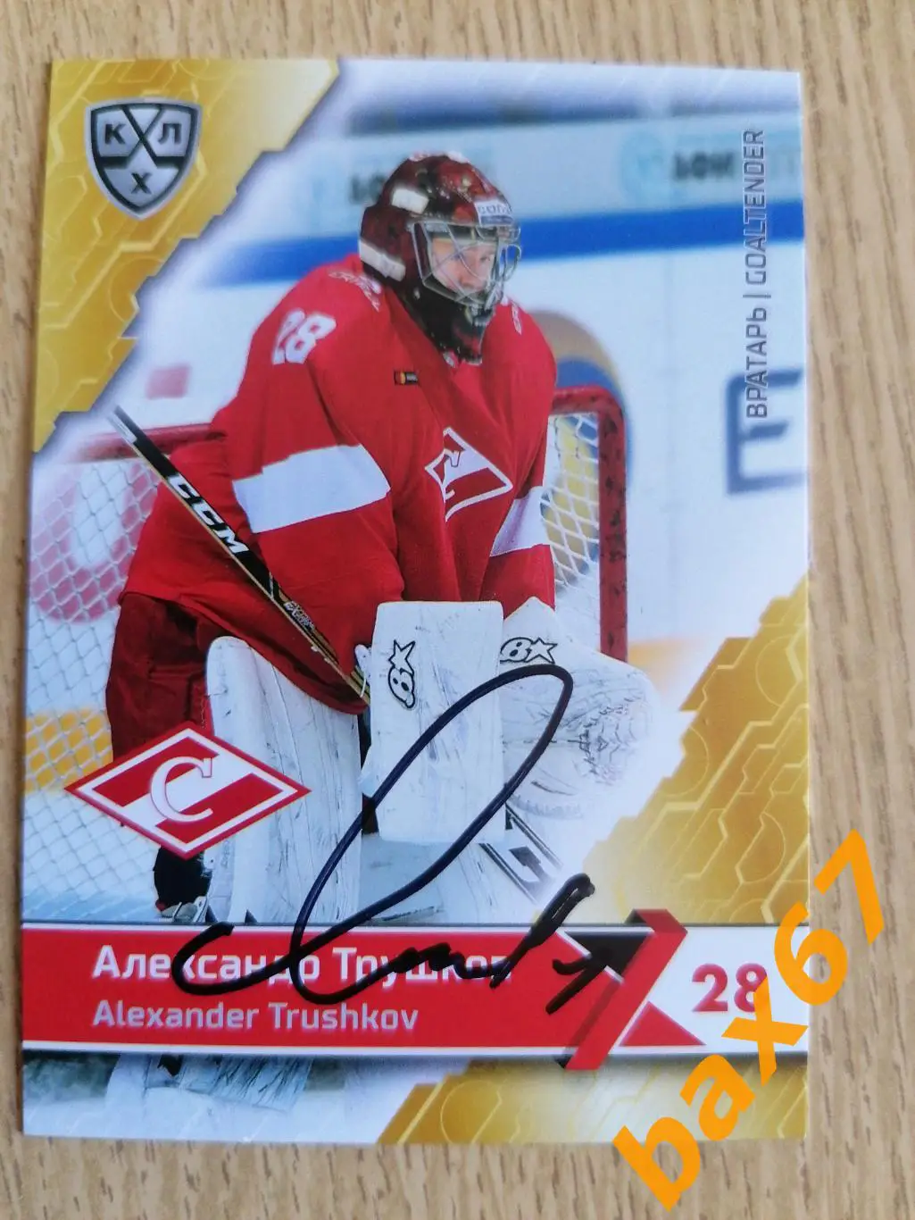 Трушков Александр Спартак Москва.