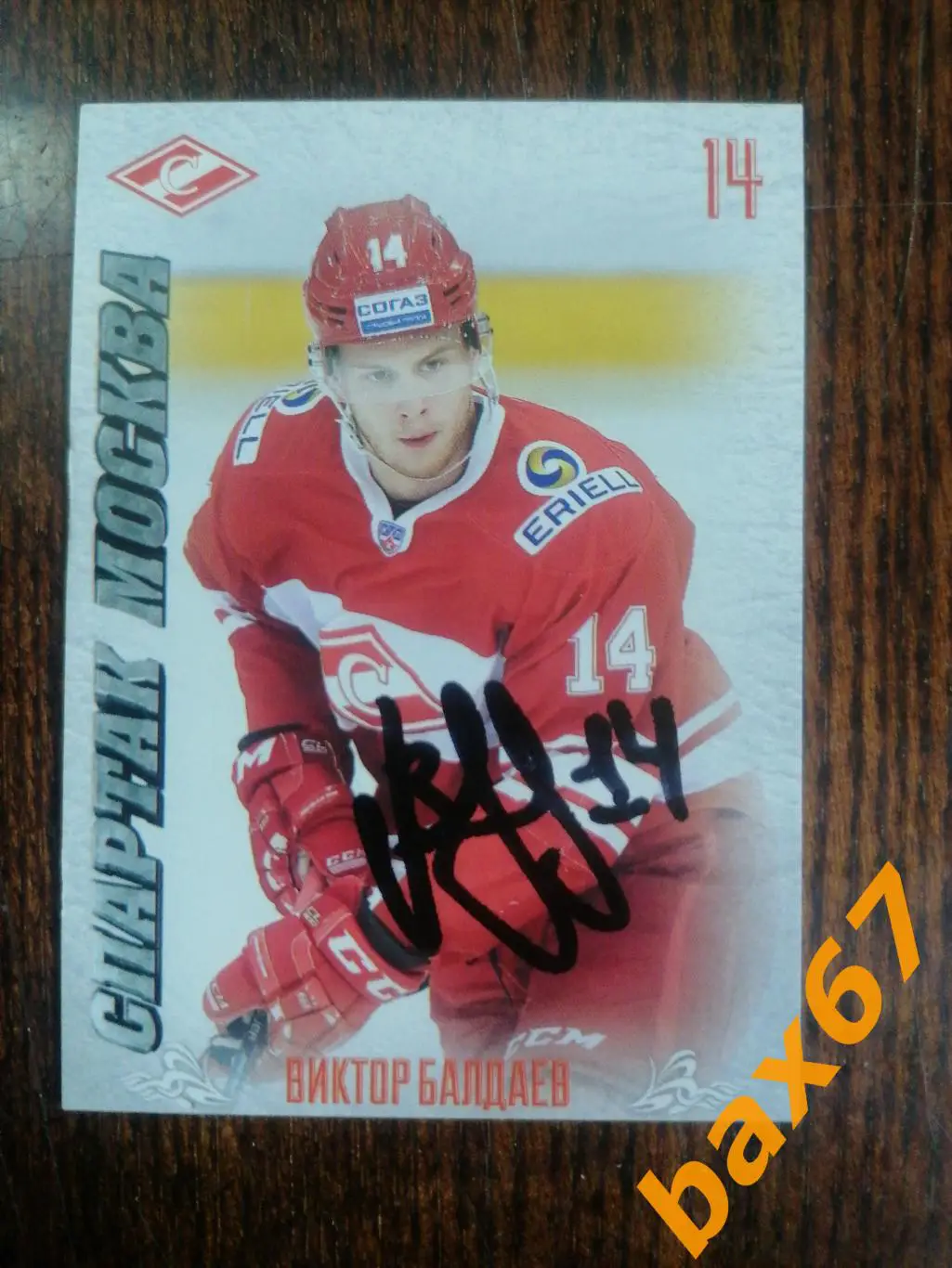 Балдаев Виктор Спартак Москва,э1