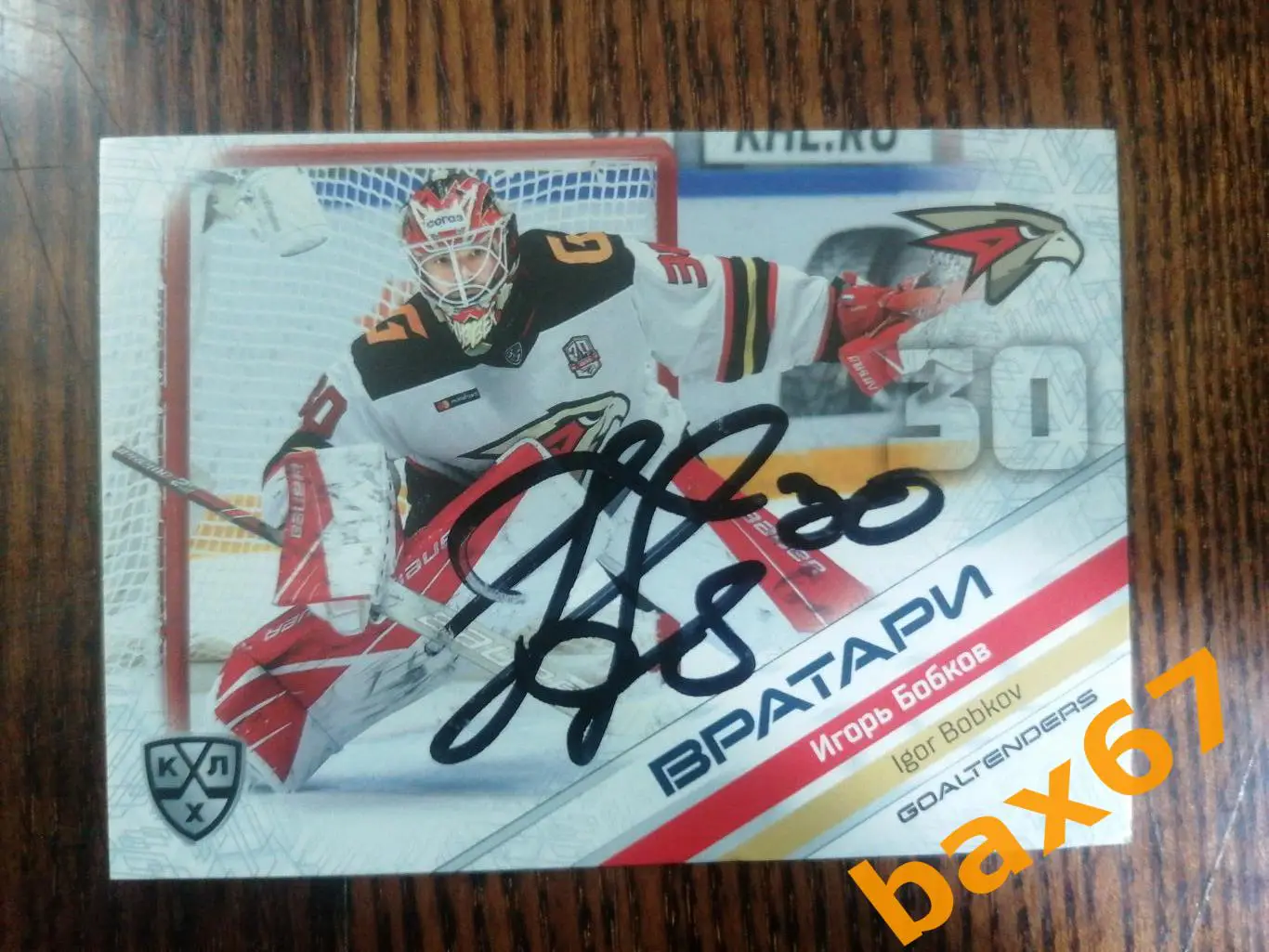 Бобков Игорь Авангард Омск