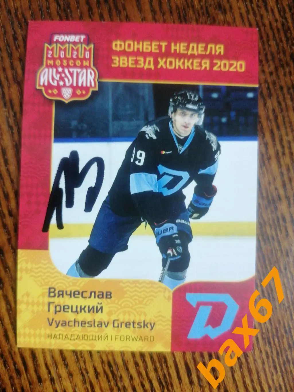 Грецкий Вячеслав Динамо Минск,Э23